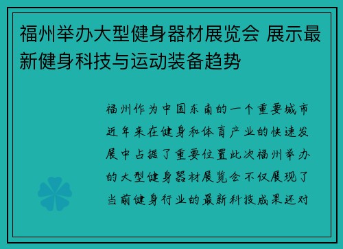 福州举办大型健身器材展览会 展示最新健身科技与运动装备趋势