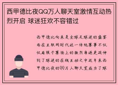 西甲德比夜QQ万人聊天室激情互动热烈开启 球迷狂欢不容错过