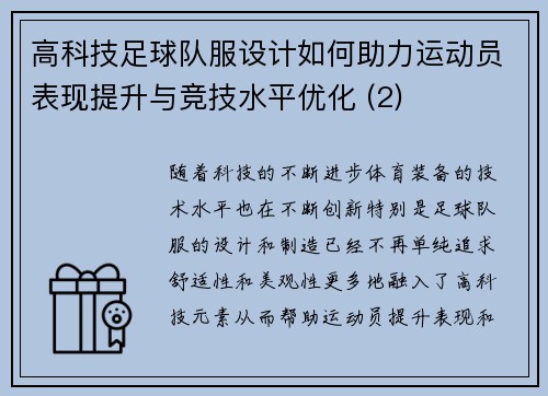 高科技足球队服设计如何助力运动员表现提升与竞技水平优化 (2)