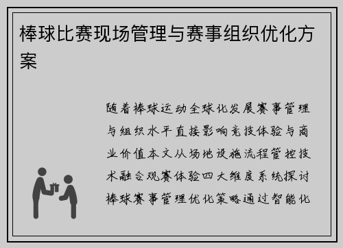 棒球比赛现场管理与赛事组织优化方案