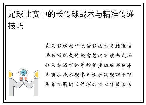 足球比赛中的长传球战术与精准传递技巧