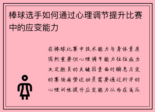棒球选手如何通过心理调节提升比赛中的应变能力