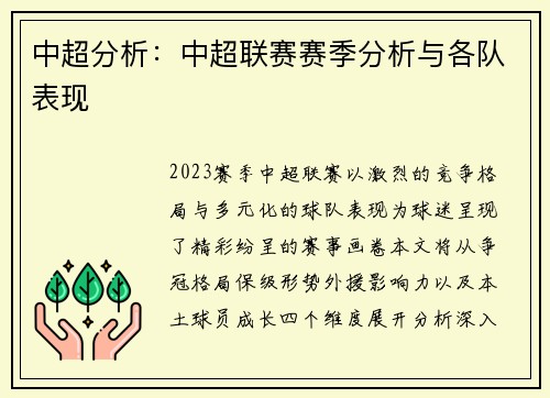 中超分析：中超联赛赛季分析与各队表现