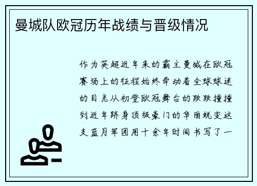 曼城队欧冠历年战绩与晋级情况