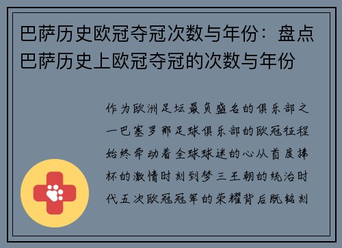 巴萨历史欧冠夺冠次数与年份：盘点巴萨历史上欧冠夺冠的次数与年份