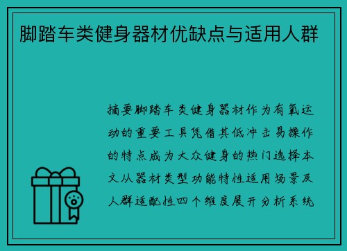 脚踏车类健身器材优缺点与适用人群