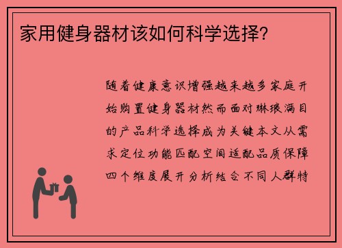 家用健身器材该如何科学选择？