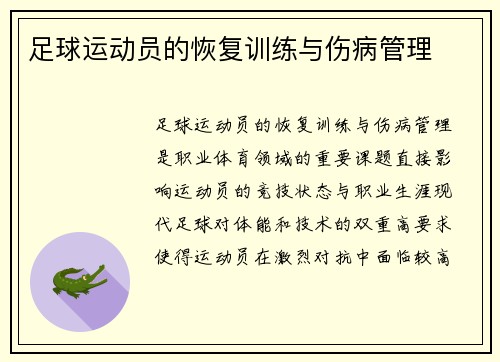 足球运动员的恢复训练与伤病管理