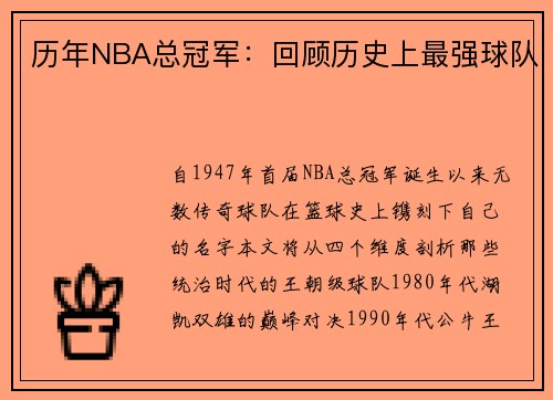 历年NBA总冠军：回顾历史上最强球队