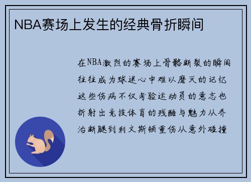 NBA赛场上发生的经典骨折瞬间