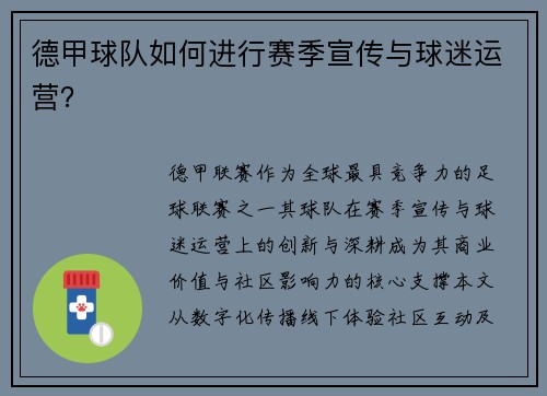 德甲球队如何进行赛季宣传与球迷运营？