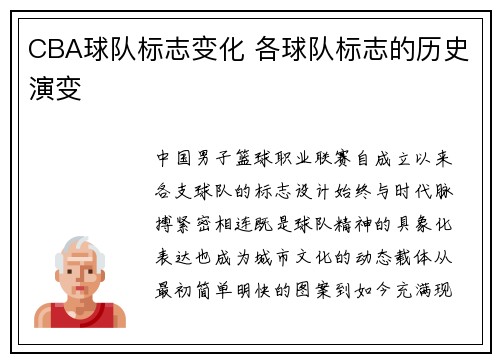 CBA球队标志变化 各球队标志的历史演变