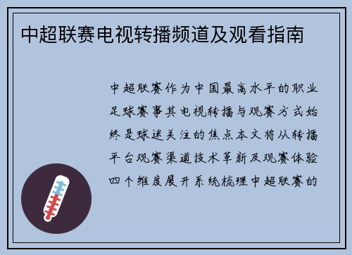 中超联赛电视转播频道及观看指南
