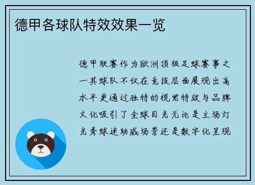 德甲各球队特效效果一览