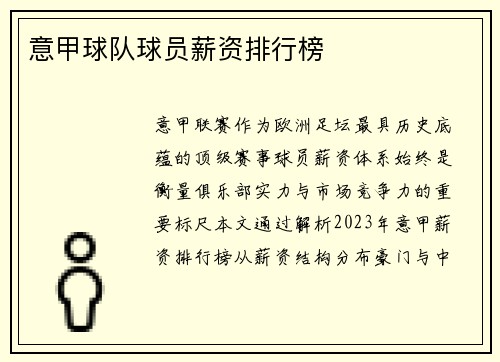 意甲球队球员薪资排行榜