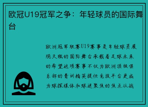 欧冠U19冠军之争：年轻球员的国际舞台