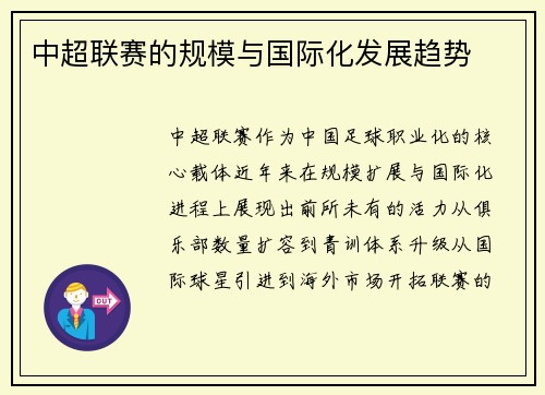 中超联赛的规模与国际化发展趋势