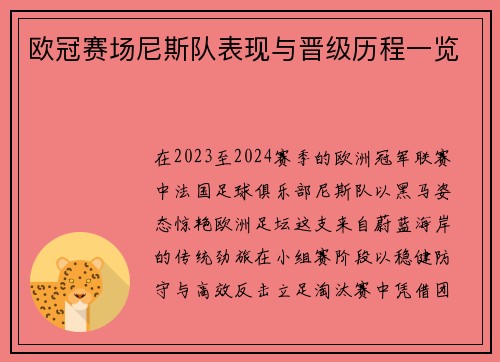 欧冠赛场尼斯队表现与晋级历程一览