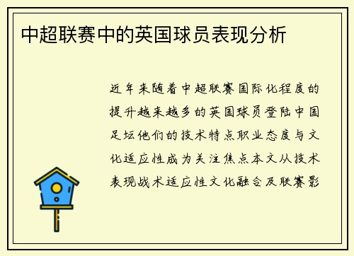 中超联赛中的英国球员表现分析