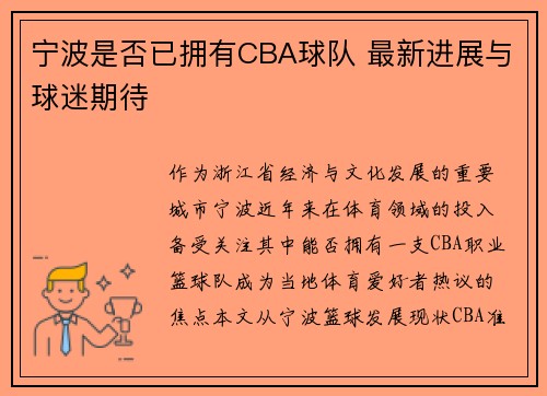 宁波是否已拥有CBA球队 最新进展与球迷期待
