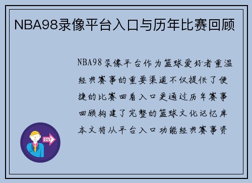 NBA98录像平台入口与历年比赛回顾