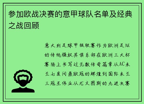 参加欧战决赛的意甲球队名单及经典之战回顾