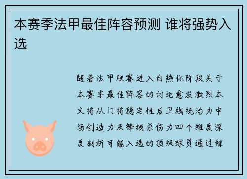 本赛季法甲最佳阵容预测 谁将强势入选