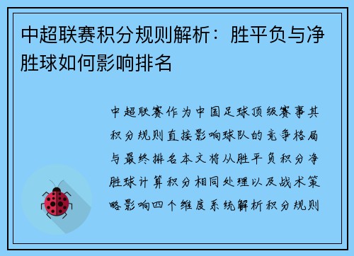 中超联赛积分规则解析：胜平负与净胜球如何影响排名