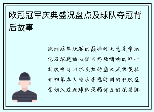 欧冠冠军庆典盛况盘点及球队夺冠背后故事