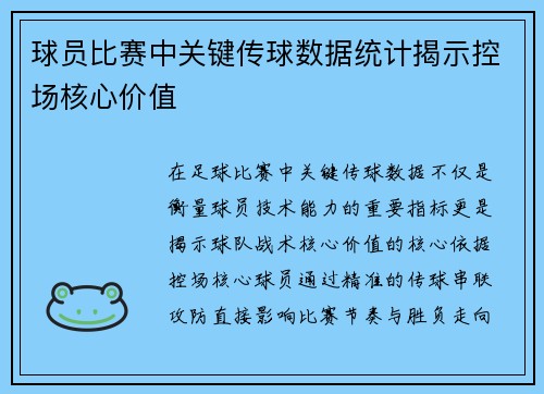 球员比赛中关键传球数据统计揭示控场核心价值