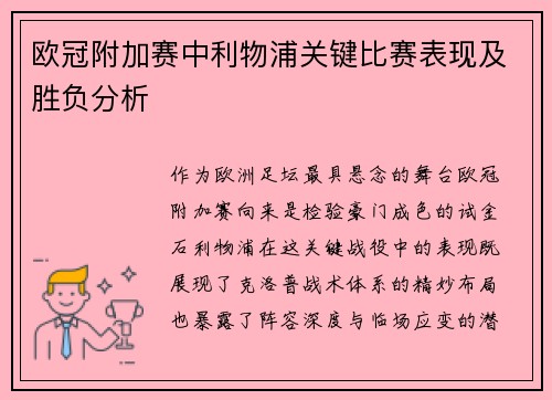 欧冠附加赛中利物浦关键比赛表现及胜负分析