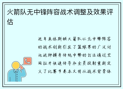 火箭队无中锋阵容战术调整及效果评估