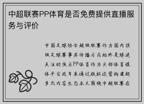 中超联赛PP体育是否免费提供直播服务与评价