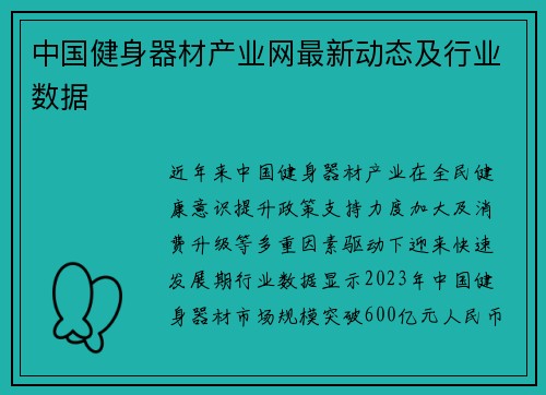 中国健身器材产业网最新动态及行业数据