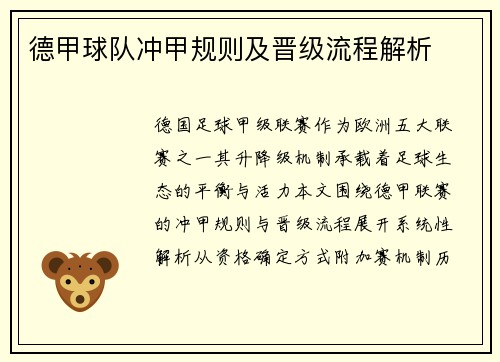 德甲球队冲甲规则及晋级流程解析