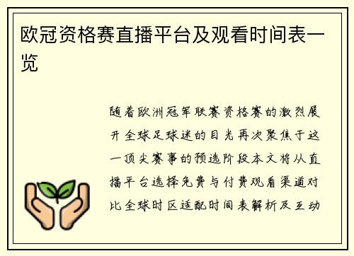 欧冠资格赛直播平台及观看时间表一览