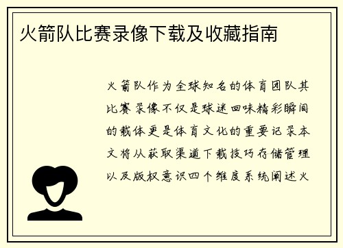 火箭队比赛录像下载及收藏指南