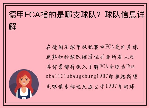 德甲FCA指的是哪支球队？球队信息详解