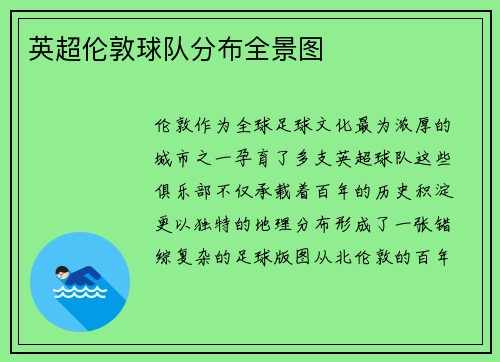 英超伦敦球队分布全景图