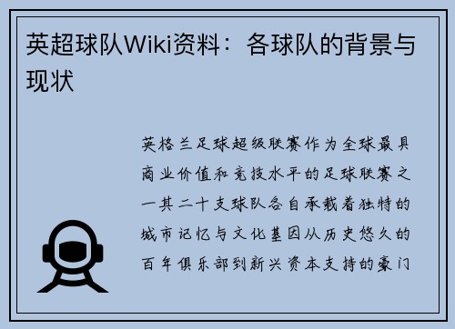英超球队Wiki资料：各球队的背景与现状