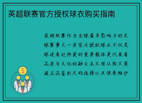 英超联赛官方授权球衣购买指南