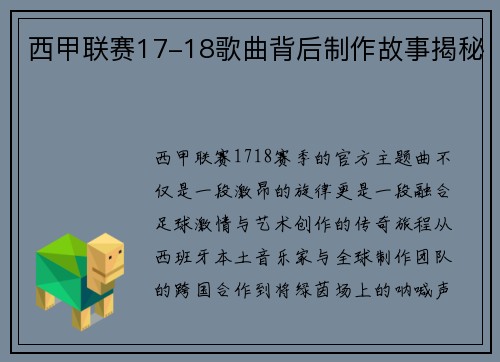 西甲联赛17-18歌曲背后制作故事揭秘