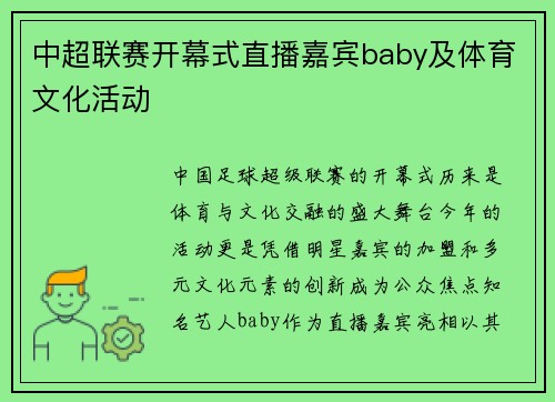 中超联赛开幕式直播嘉宾baby及体育文化活动