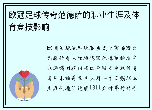 欧冠足球传奇范德萨的职业生涯及体育竞技影响