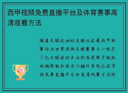 西甲视频免费直播平台及体育赛事高清观看方法