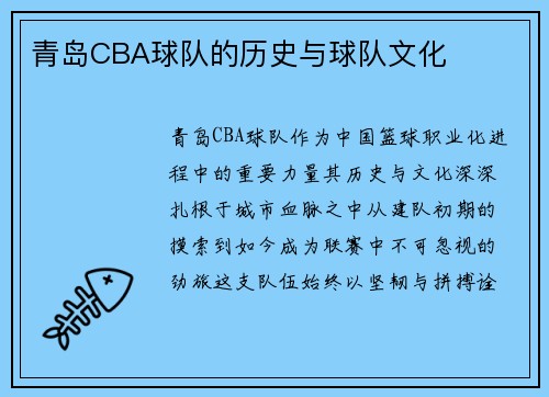 青岛CBA球队的历史与球队文化