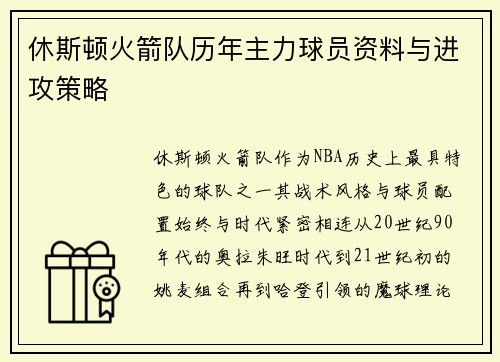 休斯顿火箭队历年主力球员资料与进攻策略
