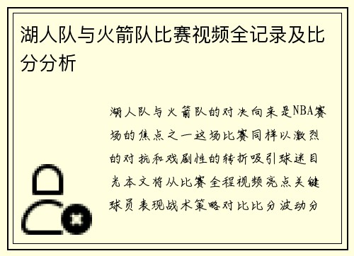 湖人队与火箭队比赛视频全记录及比分分析