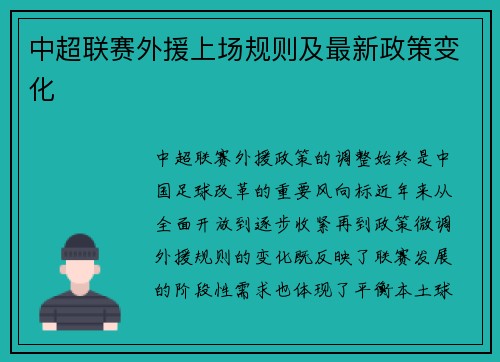 中超联赛外援上场规则及最新政策变化