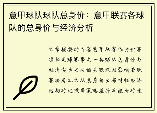 意甲球队球队总身价：意甲联赛各球队的总身价与经济分析